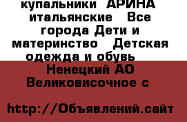 купальники “АРИНА“ итальянские - Все города Дети и материнство » Детская одежда и обувь   . Ненецкий АО,Великовисочное с.